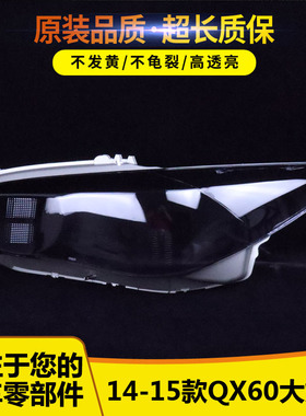 适用于英菲尼迪QX60大灯罩 14-15款前大灯透明灯罩 大灯壳 灯面罩