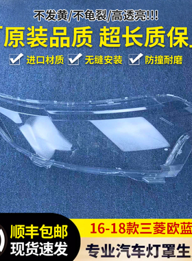 专用于16-17-18-19款三菱欧蓝德前大灯罩透明pc有机玻璃面罩灯壳