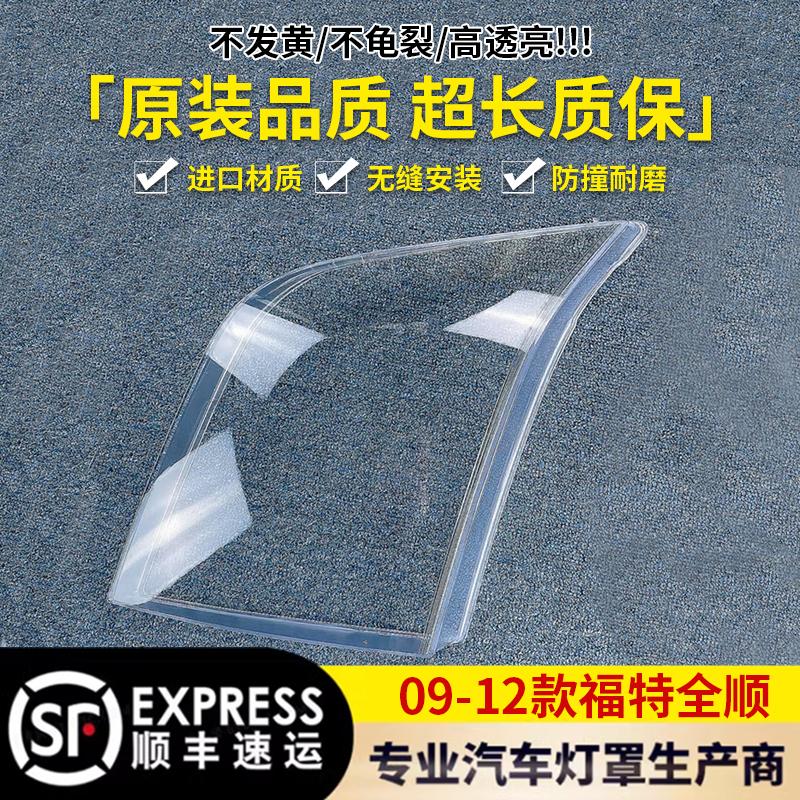适用于09-12款福特全顺 大灯罩 福特全顺 前大灯透明灯罩 前灯壳