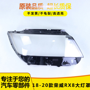 适用于18荣威RX8大灯罩18-20款前大灯透明灯罩 前灯壳 大灯面罩