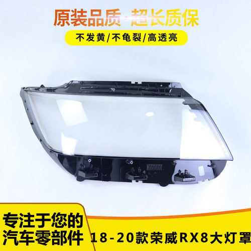 241适用于18荣威RX8大灯罩