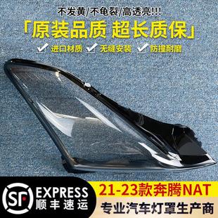 适用于奔腾NAT前大灯罩21 前大灯透明灯罩大灯面罩 23款