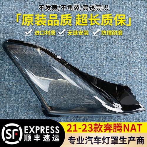 适用于奔腾NAT前大灯罩21-23款前大灯透明灯罩大灯面罩