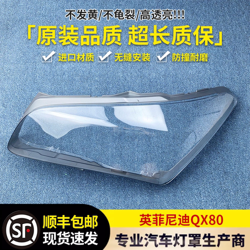 适用于英菲尼迪大灯罩 14-16款QX80前大灯透明大灯罩 灯壳 大面罩
