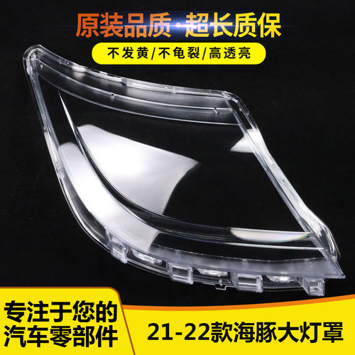 适用于海豚大灯罩188850