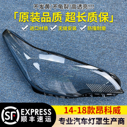 适用于别克14款15款16款17款昂科威前大灯罩昂科威大灯罩透明灯壳 - 封面