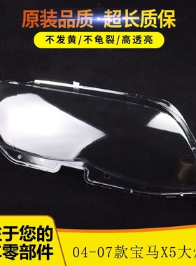 适用于04-07  宝马 X5大灯罩款后期E53前大灯PC灯罩