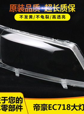 适用于帝豪EC718三厢EC7-RV三厢大灯罩/PC透明大灯罩白底黑底灯罩