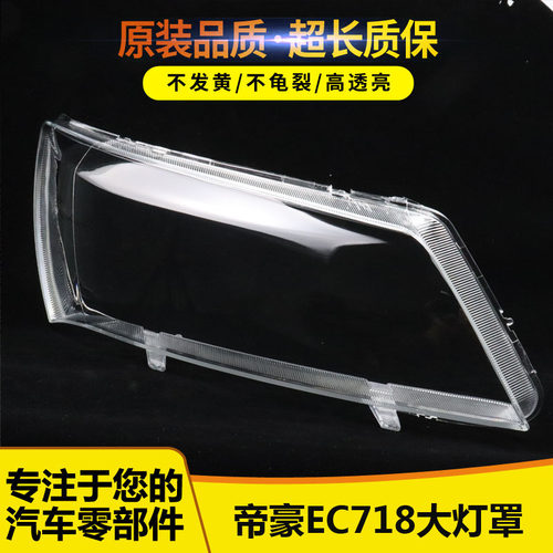 适用于帝豪EC718三厢EC7-RV三厢大灯罩/PC透明大灯罩白底黑底灯罩