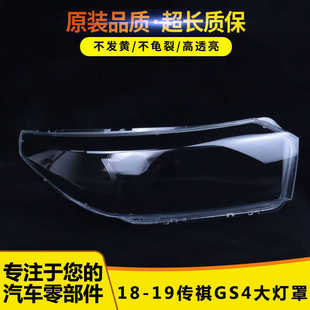 适用于传祺gs4大灯罩 18-19款GS4前大灯透明灯罩 前灯壳 灯面罩
