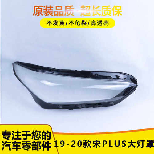 适用于比亚迪宋PLUS大灯罩 19-20款比亚迪宋plus大灯灯壳透明灯罩