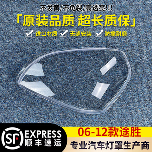 12款 适用于途胜大灯罩06 老途胜前大灯透明罩大灯壳面罩