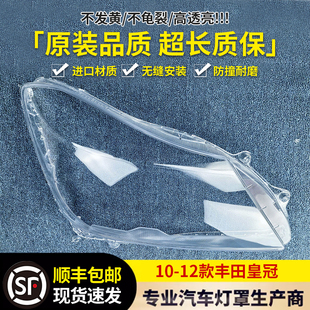 适用于丰田皇冠大灯罩10/11/12款13代皇冠 13-14款13代半前大灯罩