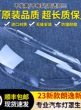 朗逸新锐大灯罩65596595465459