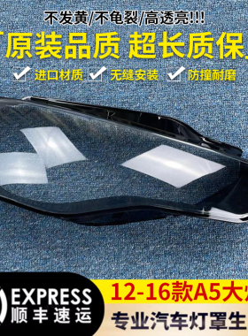 适用于12/13/14/15/16款奥迪A5大灯罩 aA5前大灯透明罩面壳大灯后