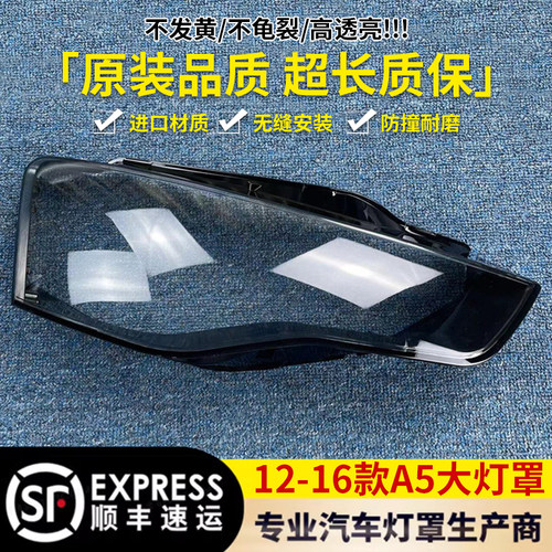 适用于奥迪A5大灯罩伯航8