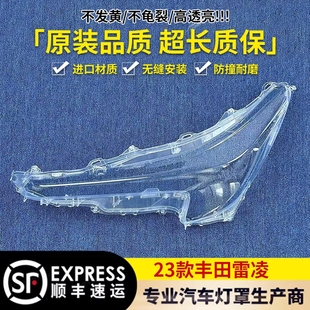 新雷凌大灯面罩 丰田雷凌前大灯透明灯壳 适用于雷凌大灯罩 23款