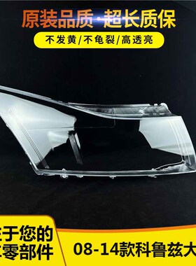 适用于雪佛兰科鲁兹大灯罩 08/09/10/11/12/13/14款前大灯大灯壳