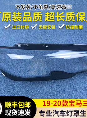 适用于20款新宝马3系大灯罩320i 330i 325Li前大灯罩G20灯面灯壳