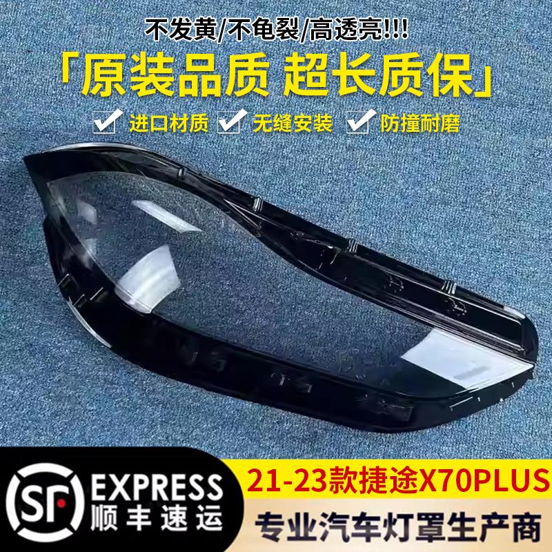 适用于捷途X70PLUS大灯罩 21-23款X70PLUS前大灯透明灯罩 前灯壳