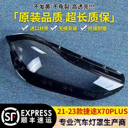 适用于捷途X70PLUS大灯罩 21-23款X70PLUS前大灯透明灯罩 前灯壳