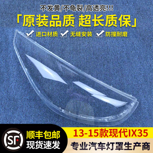 适用现代ix35前大灯罩1235