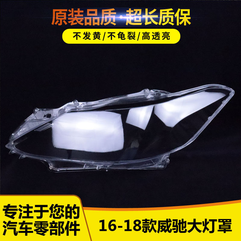 适用于威驰大灯罩16-19款前大灯透明灯罩 威驰灯壳 大灯面罩 进口