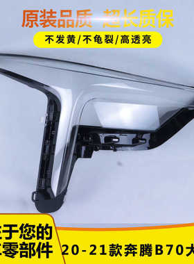 适用于奔腾B70前大灯罩 20-22款奔腾B70新大灯灯罩 LED进口大灯罩