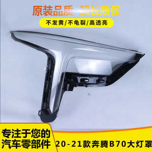适用于奔腾B70前大灯罩 20-22款奔腾B70新大灯灯罩 LED进口大灯罩
