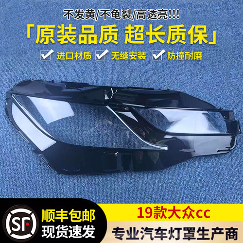 适用于大众CC大灯罩 19-21款新cc前大灯透明灯罩 大灯壳 面罩