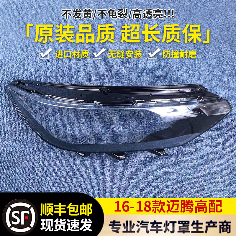 适用于迈腾大灯罩 16/17/18款新迈腾B8前大灯透明灯罩 迈腾大灯壳,汽车零部件/养护/美容/维保,汽车灯罩,淘宝优惠券,粉丝福利购,淘宝优惠卷