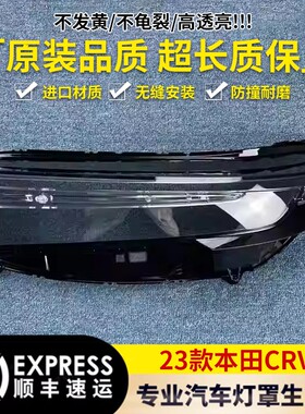 适用于本田CRV大灯罩 23款新CRV前大灯透明灯罩 CRV灯壳 大灯面罩