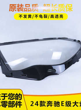 适用于奔驰E级大灯罩 24款奔驰e级前灯壳 W214透明外壳玻璃镜面罩