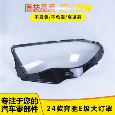 适用于奔驰E级大灯罩5665596