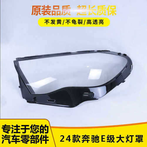 适用于奔驰E级大灯罩5665596