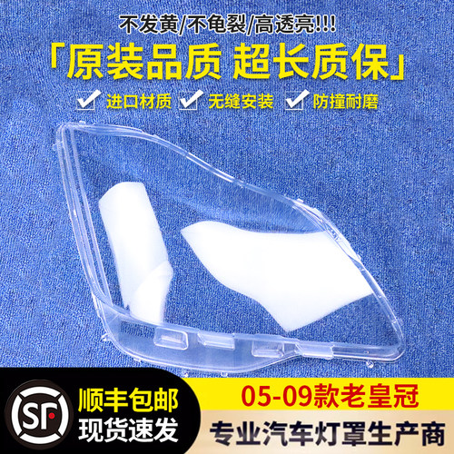 大灯壳伯航大灯罩05-09代新皇冠
