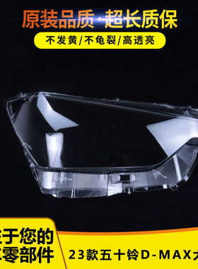 用于五十铃D-MAX大灯罩 21-23款D-MAX前大灯透明灯壳 大灯面罩