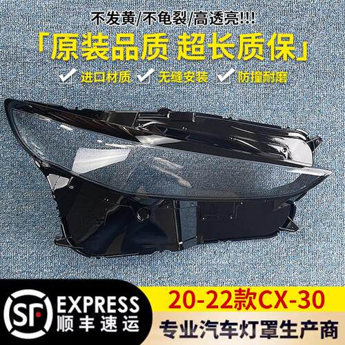 适用于CX-30大灯罩 20-22款马自达cx-30大灯透明灯罩 大灯面罩