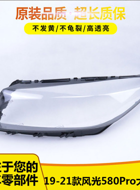 适用于19-20-21风光580Pro大灯罩 东风风光580PRO前大灯透明灯罩