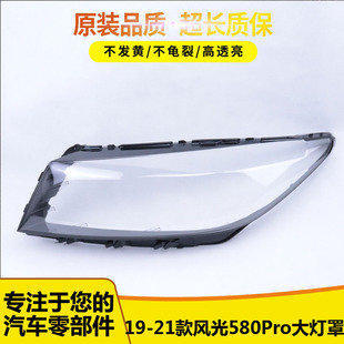 东风风光580PRO前大灯透明灯罩 21风光580Pro大灯罩 适用于19