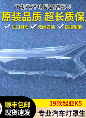 适用于起亚全新K5大灯罩 19款K5前大灯透明灯罩 灯壳 面罩