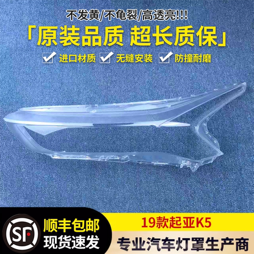 适用于起亚全新K5大灯罩 19款K5前大灯透明灯罩 灯壳 面罩