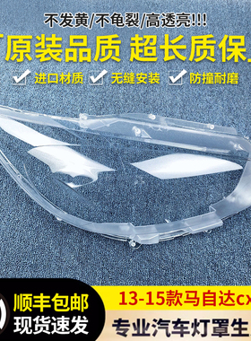 适用于13/14/15/16款马自达CX-5大灯罩前大灯透明灯罩 面罩 CX-5