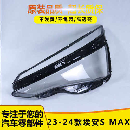 适用于埃安SMAX大灯罩23-24款