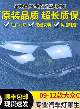 适用于大众CC前大灯透明罩 09/10/11/12款CC前大灯罩灯壳灯面