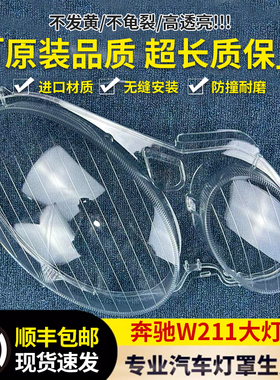 适用奔驰W211大灯透明灯罩E240 E200 E350 E280 E300大灯灯罩灯壳