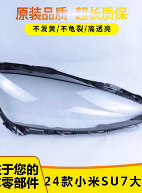 适用于小米SU7前大灯罩 24款SU7前大灯透明灯罩 大灯壳 大灯面罩