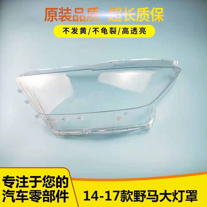 适用14/15/16/17年款福特野马Mustang汽车前大灯罩透明耐用面壳罩