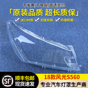 大灯面罩 风光S560前大灯透明灯壳 适用于风光S560大灯罩 2018款