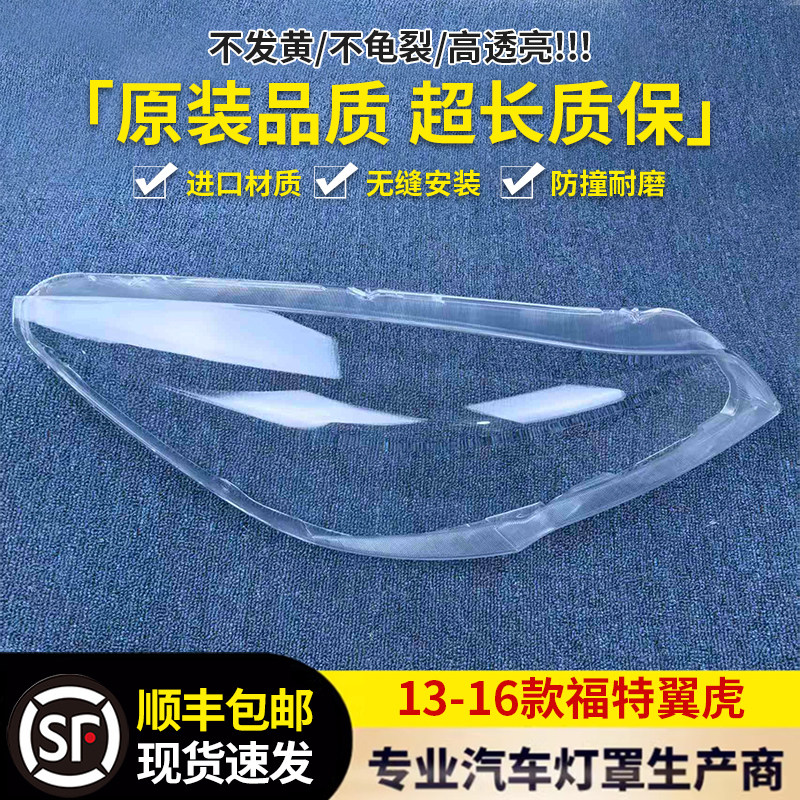 适用于福特13款16款17款翼虎灯罩翼虎大灯灯罩翼虎前大灯灯罩灯壳